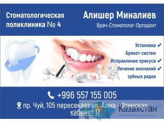 Врач- Стоматолог- Ортодонт Алишер Миналиев Бишкек