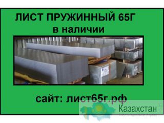 Продам листы 65Г для изготовления доспехов Юрга