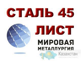 Лист холоднокатаный сталь 45, сталь 35 Юрга