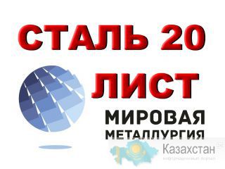 Продаем листы стали 20, стали 10, стали 08кп из наличия. Юрга
