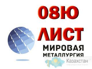 Продам листы марки 08Ю из наличия Юрга