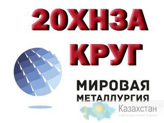 Продам круги 20ХН3А, марки стали 30ХГСА из наличия: Юрга