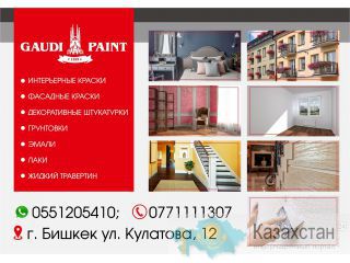 Торговая марка «Gaudi Paint» в Бишкеке Бишкек