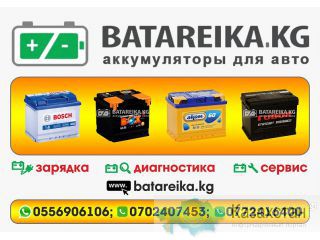 Аккумуляторный центр «Batateika.kg» Бишкек