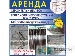 АРЕНДА СТРОИТЕЛЬНЫЕ ЛЕСА Другое месторасположение