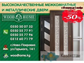 Продажа межкомнатных дверей оптом и в розницу в Бишкеке Бишкек