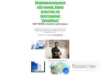 Курсы авиа агентов системе «Amadeus» + международный диплом. казахстан