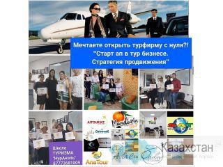 Мечтаете открыть турфирму?! казахстан