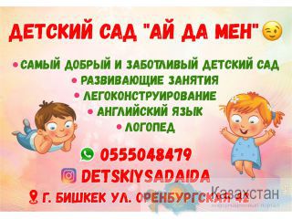Частный детский сад Ай Да Мен объявляет набор Бишкек