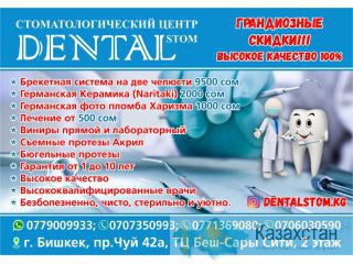 Стоматологический центр Dental stom Бишкек