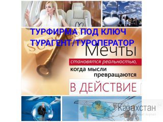 Турфирма под ключ казахстан