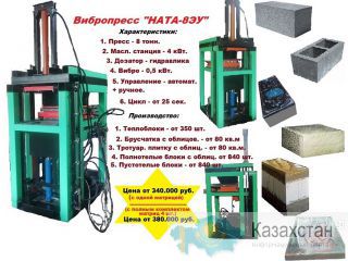 Вибропресс 8 тонн по производству теплоблоков, брусчатки, блоков с облицовкой Астана и Акмолинская область