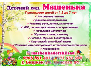 Детский сад Машенька приглашает детей от 1,2 до 7 лет Бишкек