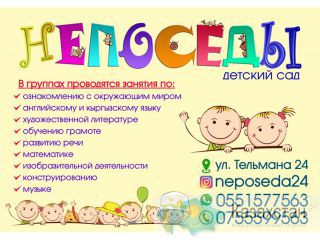 Частный детский сад Непоседа в Бишкеке Бишкек