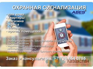 Кузет. Охранная сигнализация квартиры, дома, офиса, магазина 24/7 г. АЛМАТЫ