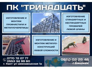 Производственный Кооператив Тринадцать Бишкек