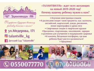 Детский сад Талантвилль в Бишкеке Бишкек