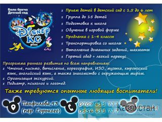 Детский сад Disney KG plus Бишкек