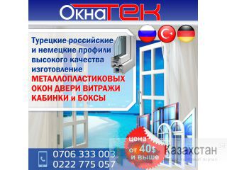 Пластиковые и алюминиевые окна, двери, витражи от "ОкнаТэк"! Другое месторасположение