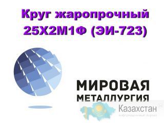 Круг 25Х2М1Ф купить цена Юрга