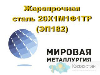 Круг 20Х1М1Ф1ТР (ЭП 182) купить цена Юрга