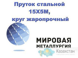 Круг 15Х5М сталь цена купить Юрга