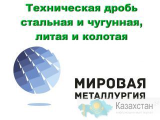 Дробь стальная и чугунная ГОСТ 11964-81 купить Юрга