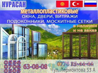 Окна, двери, витражи, подоконники, москитные сетки Нурасан Бишкек