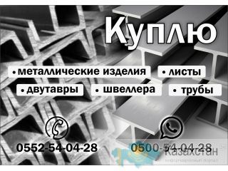 Куплю металл Бишкек