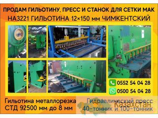 Продам гильотину, пресс и станок для сетки мак Бишкек