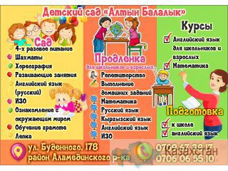 Детский сад Алтын Балалык Бишкек