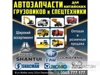Автозапчасти для китайских грузовиков и спецтехники Другое месторасположение