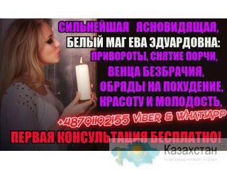 Потомственная Ясновидящая +48791192155 Нур-Султан