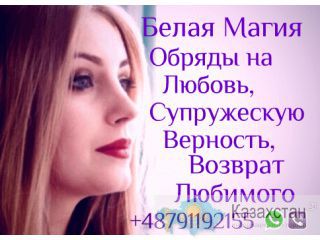 Белый Маг, Помощь в Снятии Проклятия и Порчи +48791192155 Нур-Султан