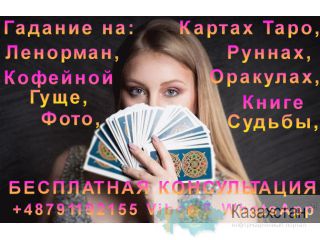 Гадалка из Польши +48791192155 Нур-Султан