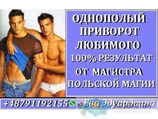 Однополый Приворот  +48791192155 Нур-Султан