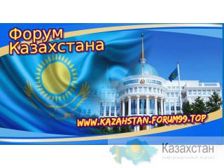 Форум Казахстана Алматы