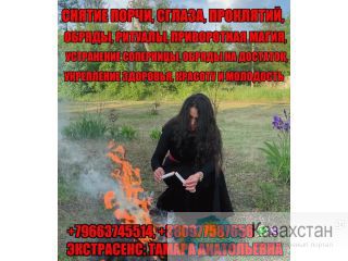 Биоэнергетика, Снятие Порчи +79663745514 Нур-Султан