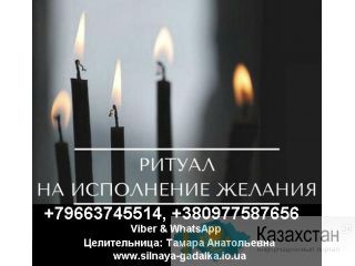 Ритуал на Активацию Ваших Желаний Нур-Султан