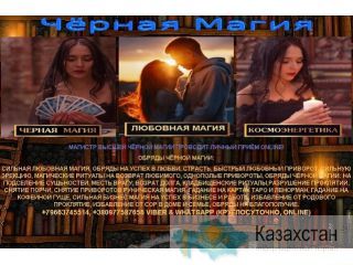 Чёрная Магия +79663745514 Нур-Султан