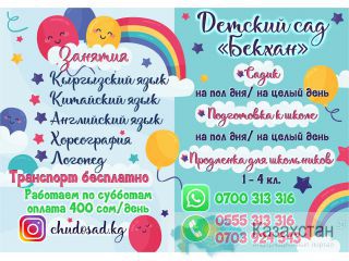 Детский сад Бекхан в Бишкеке Бишкек