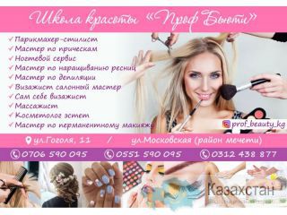 Школа красоты «Prof Beauty» Бишкек