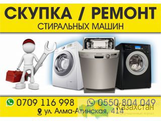 Профессиональный сервис по ремонту стиральных машин автомат Бишкек