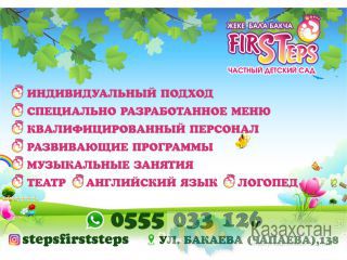 Частный детский сад First steps в Бишкеке Бишкек