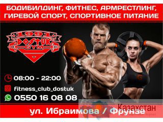 Фитнес клуб «DOSTUK» Бишкек