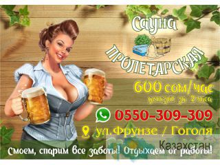Сауна «Пролетарская» в Бишкеке Бишкек
