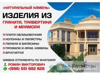 «Натуральный камень» Изделия из гранита, травертина и мрамора Бишкек