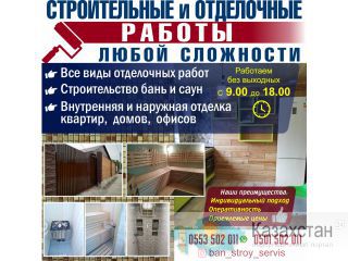 Строительные и отделочные работы любой сложности! Другое месторасположение