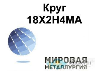 Круг сталь 18Х2Н4МА купить, цена Юрга