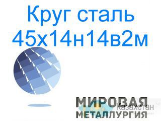 Круг сталь 45х14н14в2м цена купить Юрга